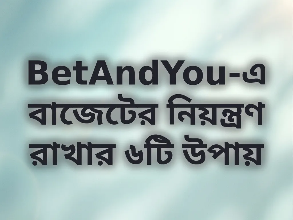 বাজেট ম্যানেজমেন্ট টিপস