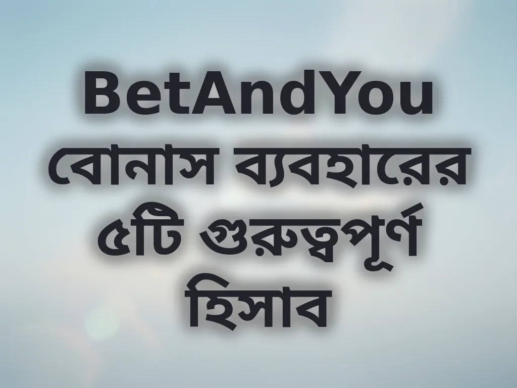 বোনাস হিসাব পদ্ধতি