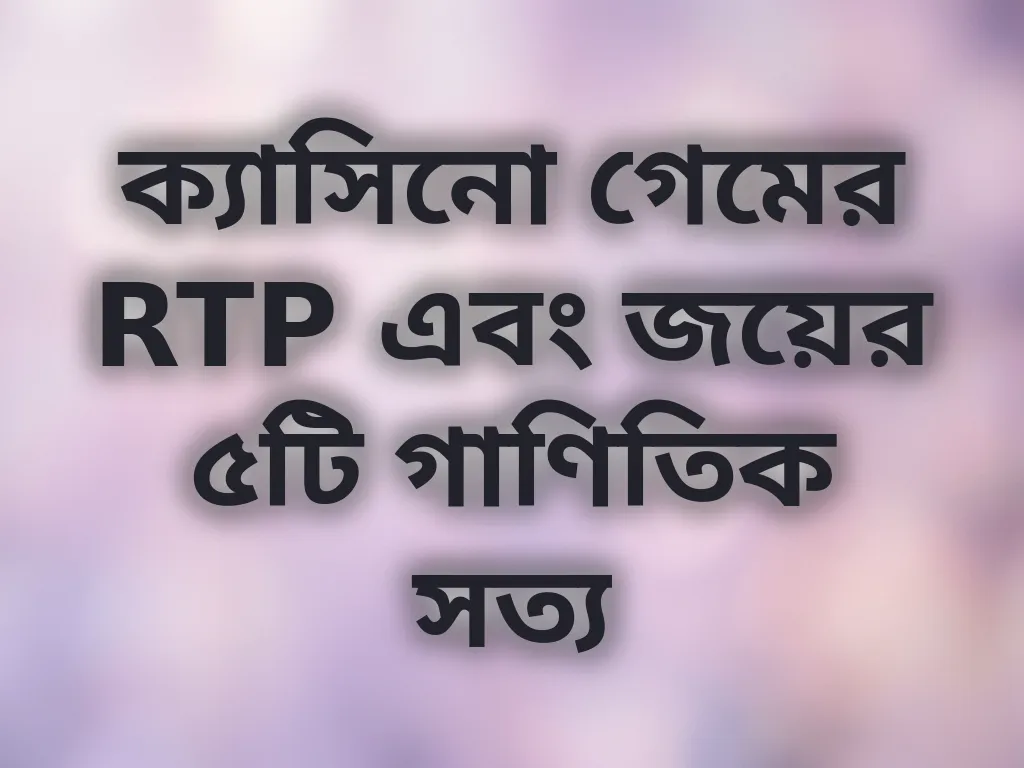 RTP শতাংশ ব্যাখ্যা